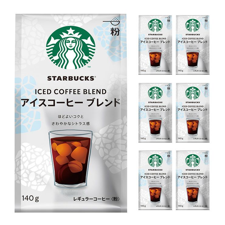 スターバックス レギュラーコーヒー 粉 アイスコーヒー ブレンド