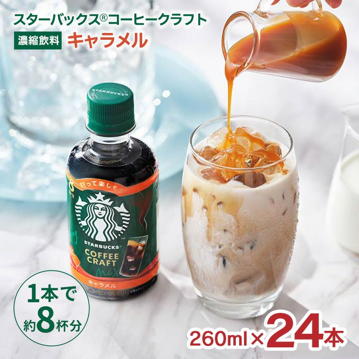 スターバックス コーヒークラフト キャラメル