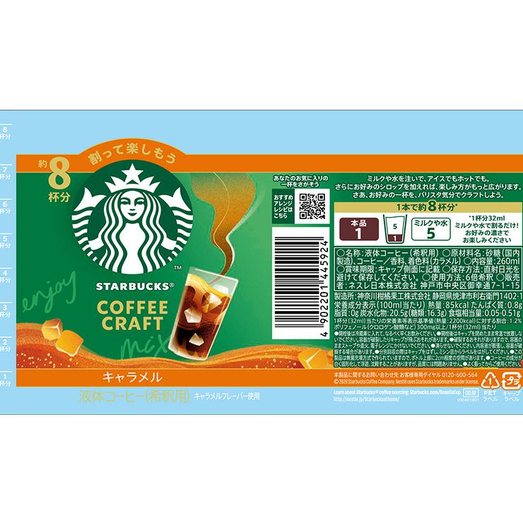 スターバックス コーヒークラフト キャラメル