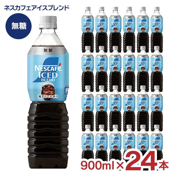 ネスカフェ アイスブレンド ボトルコーヒー 無糖 