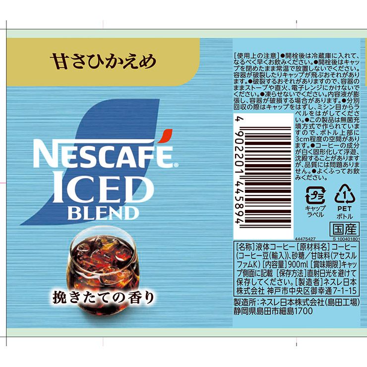 ネスカフェ アイスブレンド ボトルコーヒー 甘さひかえめ